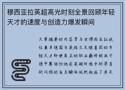 穆西亚拉英超高光时刻全景回顾年轻天才的速度与创造力爆发瞬间