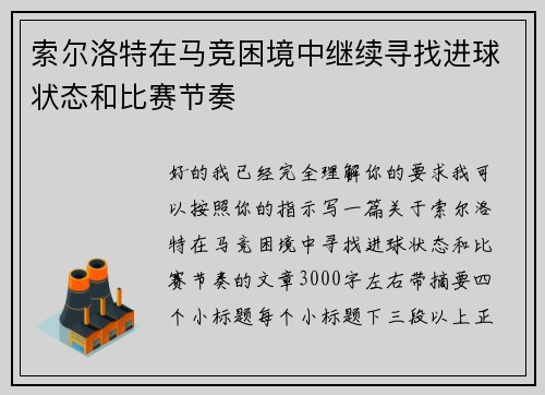 索尔洛特在马竞困境中继续寻找进球状态和比赛节奏