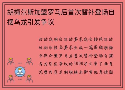 胡梅尔斯加盟罗马后首次替补登场自摆乌龙引发争议 胡梅尔斯加盟罗马后首次替补登场自摆乌龙引发争议