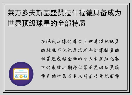 莱万多夫斯基盛赞拉什福德具备成为世界顶级球星的全部特质