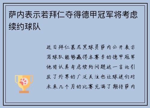 萨内表示若拜仁夺得德甲冠军将考虑续约球队