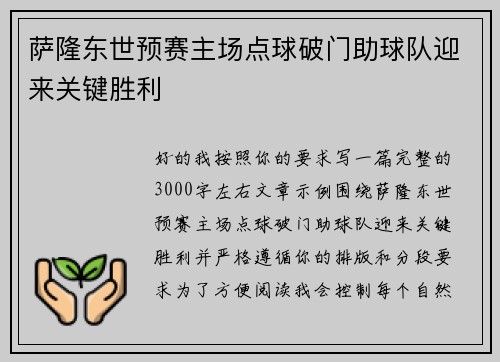 萨隆东世预赛主场点球破门助球队迎来关键胜利
