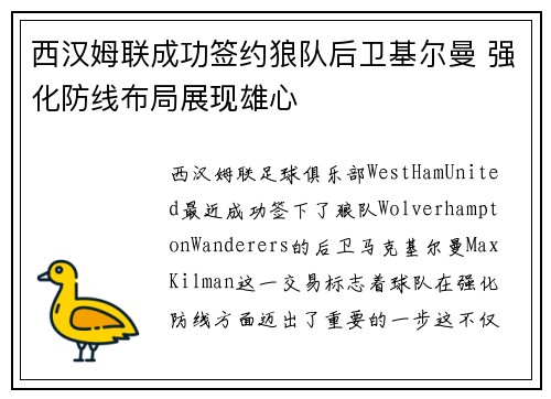 西汉姆联成功签约狼队后卫基尔曼 强化防线布局展现雄心