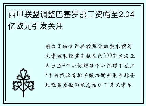 西甲联盟调整巴塞罗那工资帽至2.04亿欧元引发关注