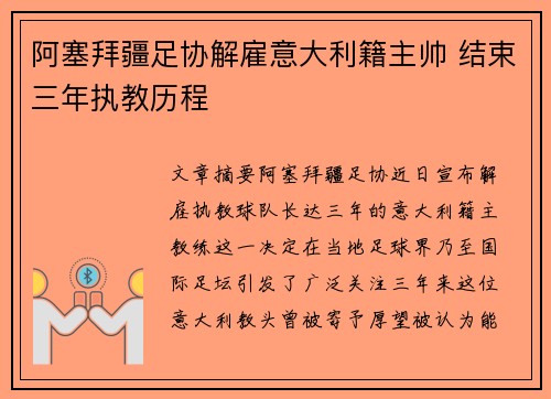 阿塞拜疆足协解雇意大利籍主帅 结束三年执教历程