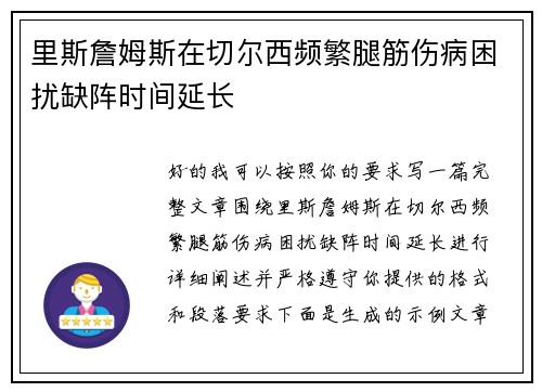 里斯詹姆斯在切尔西频繁腿筋伤病困扰缺阵时间延长