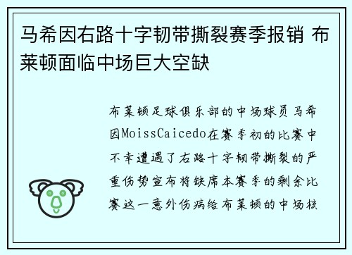 马希因右路十字韧带撕裂赛季报销 布莱顿面临中场巨大空缺
