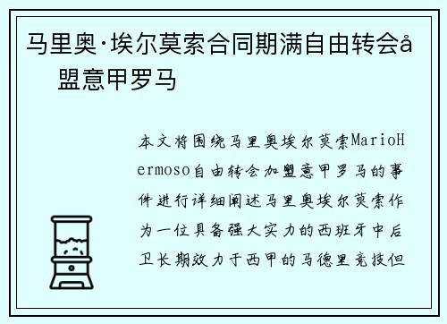 马里奥·埃尔莫索合同期满自由转会加盟意甲罗马