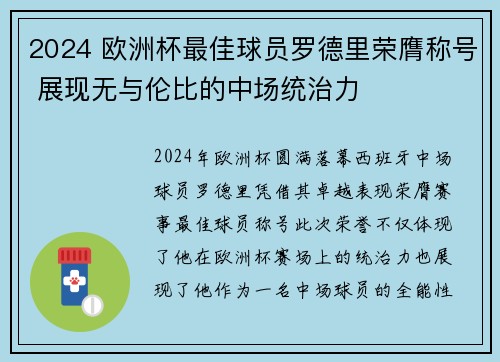 2024 欧洲杯最佳球员罗德里荣膺称号 展现无与伦比的中场统治力 2024 欧洲杯最佳球员罗德里荣膺称号 展现无与伦比的中场统治力