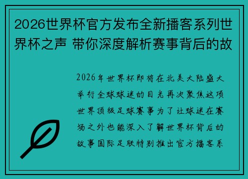 2026世界杯官方发布全新播客系列世界杯之声 带你深度解析赛事背后的故事与传奇 2026世界杯官方发布全新播客系列世界杯之声 带你深度解析赛事背后的故事与传奇
