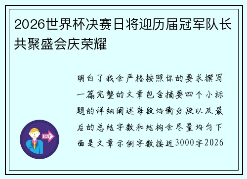 2026世界杯决赛日将迎历届冠军队长共聚盛会庆荣耀 2026世界杯决赛日将迎历届冠军队长共聚盛会庆荣耀