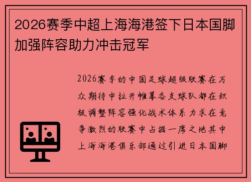 2026赛季中超上海海港签下日本国脚加强阵容助力冲击冠军