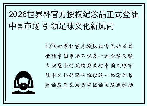 2026世界杯官方授权纪念品正式登陆中国市场 引领足球文化新风尚