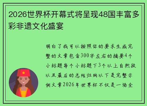 2026世界杯开幕式将呈现48国丰富多彩非遗文化盛宴 2026世界杯开幕式将呈现48国丰富多彩非遗文化盛宴