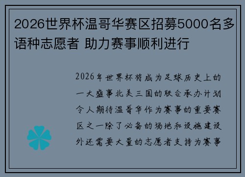 2026世界杯温哥华赛区招募5000名多语种志愿者 助力赛事顺利进行