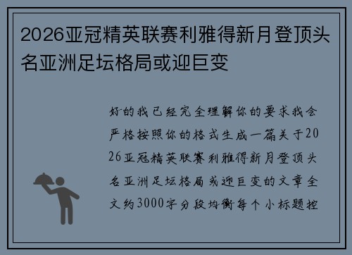 2026亚冠精英联赛利雅得新月登顶头名亚洲足坛格局或迎巨变 2026亚冠精英联赛利雅得新月登顶头名亚洲足坛格局或迎巨变