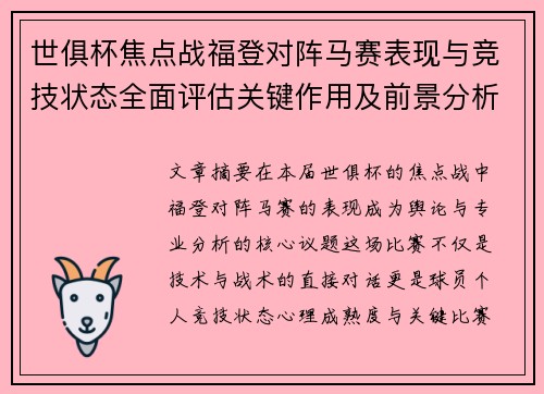 世俱杯焦点战福登对阵马赛表现与竞技状态全面评估关键作用及前景分析