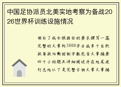 中国足协派员北美实地考察为备战2026世界杯训练设施情况
