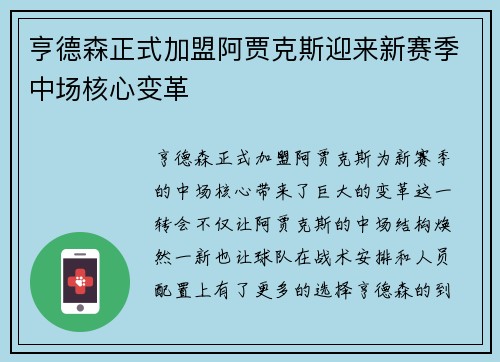 亨德森正式加盟阿贾克斯迎来新赛季中场核心变革 亨德森正式加盟阿贾克斯迎来新赛季中场核心变革