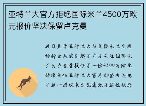 亚特兰大官方拒绝国际米兰4500万欧元报价坚决保留卢克曼