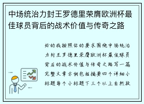中场统治力封王罗德里荣膺欧洲杯最佳球员背后的战术价值与传奇之路