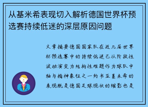 从基米希表现切入解析德国世界杯预选赛持续低迷的深层原因问题
