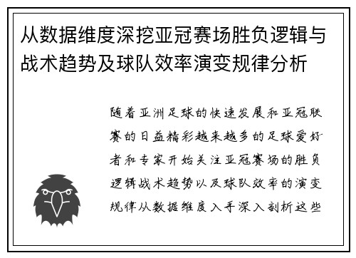 从数据维度深挖亚冠赛场胜负逻辑与战术趋势及球队效率演变规律分析