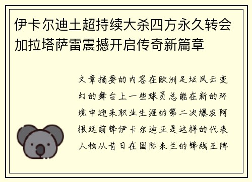 伊卡尔迪土超持续大杀四方永久转会加拉塔萨雷震撼开启传奇新篇章 伊卡尔迪土超持续大杀四方永久转会加拉塔萨雷震撼开启传奇新篇章