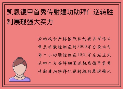凯恩德甲首秀传射建功助拜仁逆转胜利展现强大实力
