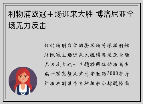 利物浦欧冠主场迎来大胜 博洛尼亚全场无力反击