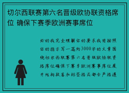切尔西联赛第六名晋级欧协联资格席位 确保下赛季欧洲赛事席位