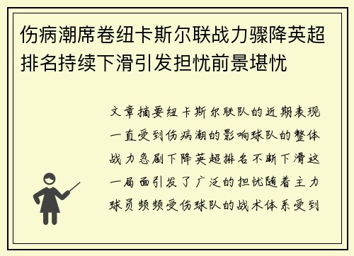 伤病潮席卷纽卡斯尔联战力骤降英超排名持续下滑引发担忧前景堪忧 伤病潮席卷纽卡斯尔联战力骤降英超排名持续下滑引发担忧前景堪忧