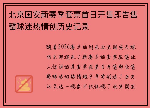 北京国安新赛季套票首日开售即告售罄球迷热情创历史记录 北京国安新赛季套票首日开售即告售罄球迷热情创历史记录