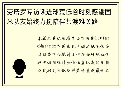 劳塔罗专访谈进球荒低谷时刻感谢国米队友始终力挺陪伴共渡难关路