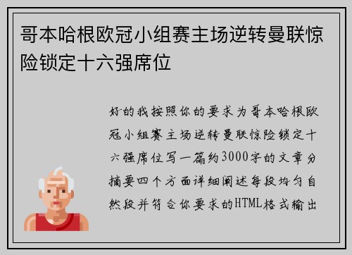 哥本哈根欧冠小组赛主场逆转曼联惊险锁定十六强席位