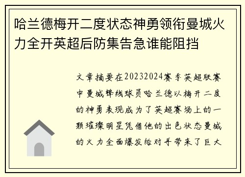 哈兰德梅开二度状态神勇领衔曼城火力全开英超后防集告急谁能阻挡 哈兰德梅开二度状态神勇领衔曼城火力全开英超后防集告急谁能阻挡
