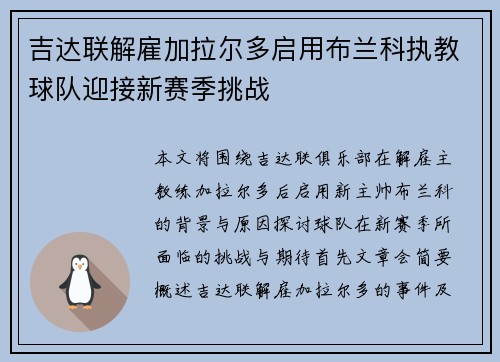 吉达联解雇加拉尔多启用布兰科执教球队迎接新赛季挑战 吉达联解雇加拉尔多启用布兰科执教球队迎接新赛季挑战