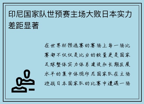 印尼国家队世预赛主场大败日本实力差距显著