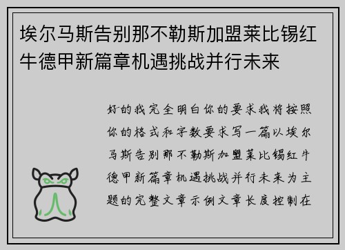 埃尔马斯告别那不勒斯加盟莱比锡红牛德甲新篇章机遇挑战并行未来