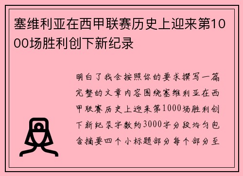 塞维利亚在西甲联赛历史上迎来第1000场胜利创下新纪录