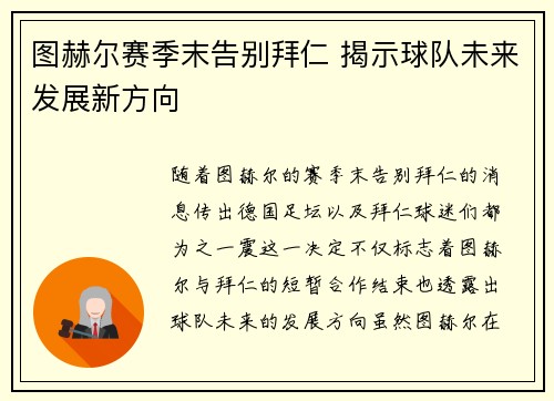 图赫尔赛季末告别拜仁 揭示球队未来发展新方向