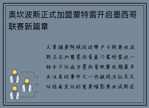 奥坎波斯正式加盟蒙特雷开启墨西哥联赛新篇章