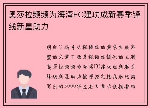 奥莎拉频频为海湾FC建功成新赛季锋线新星助力 奥莎拉频频为海湾FC建功成新赛季锋线新星助力