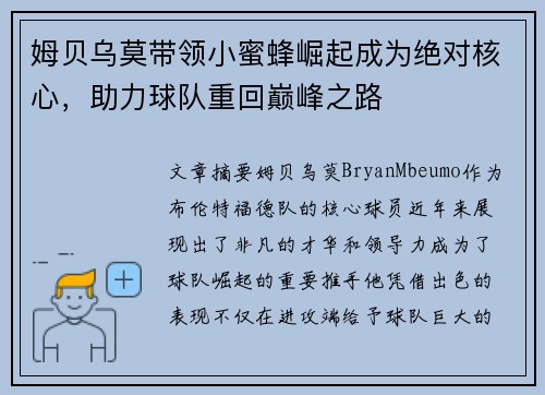 姆贝乌莫带领小蜜蜂崛起成为绝对核心,助力球队重回巅峰之路 姆贝乌莫带领小蜜蜂崛起成为绝对核心,助力球队重回巅峰之路