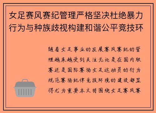 女足赛风赛纪管理严格坚决杜绝暴力行为与种族歧视构建和谐公平竞技环境