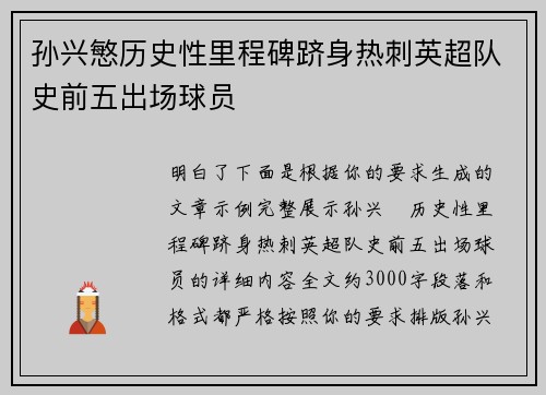 孙兴慜历史性里程碑跻身热刺英超队史前五出场球员