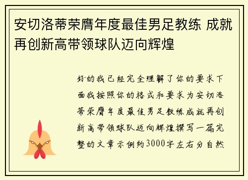安切洛蒂荣膺年度最佳男足教练 成就再创新高带领球队迈向辉煌