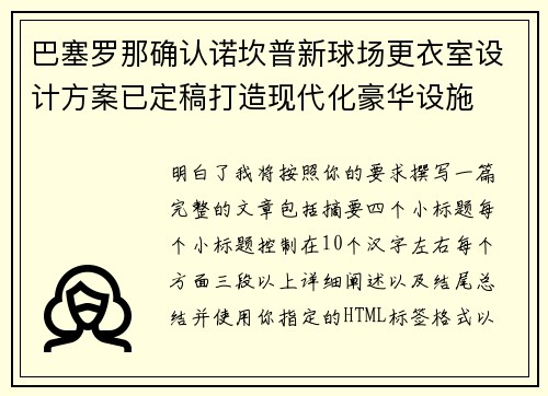 巴塞罗那确认诺坎普新球场更衣室设计方案已定稿打造现代化豪华设施
