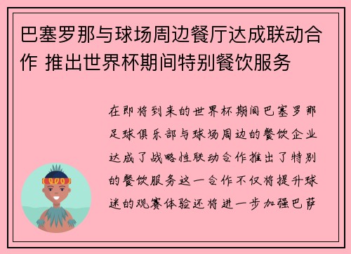 巴塞罗那与球场周边餐厅达成联动合作 推出世界杯期间特别餐饮服务 巴塞罗那与球场周边餐厅达成联动合作 推出世界杯期间特别餐饮服务