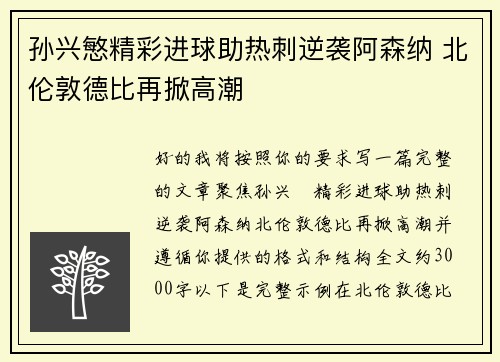 孙兴慜精彩进球助热刺逆袭阿森纳 北伦敦德比再掀高潮